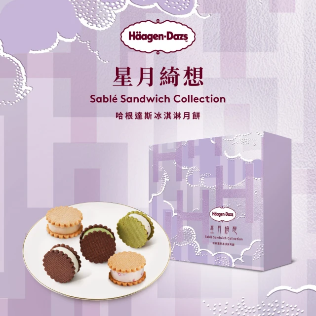 【Haagen-Dazs 哈根達斯】星月綺想冰淇淋月餅禮盒提貨單*1(2024中秋月餅首選)