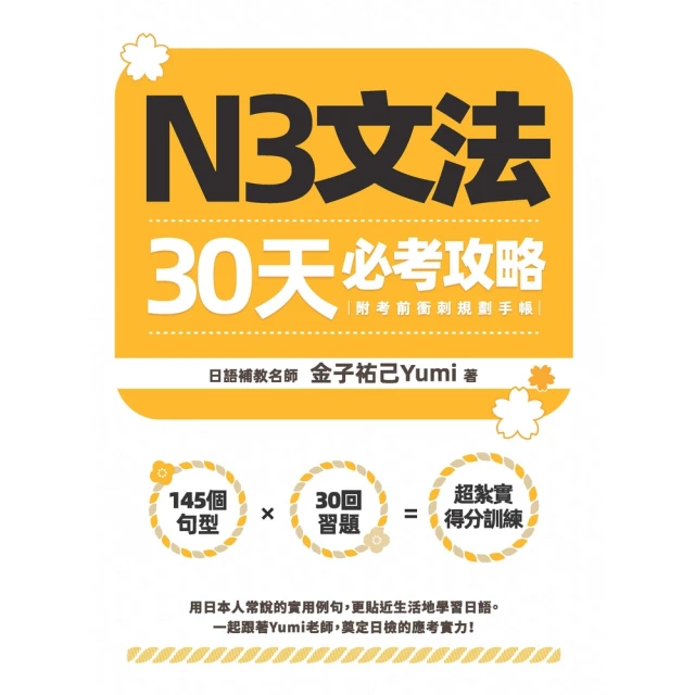 【MyBook】N3文法30天必考攻略（附考前衝刺規劃手帳）(電子書)