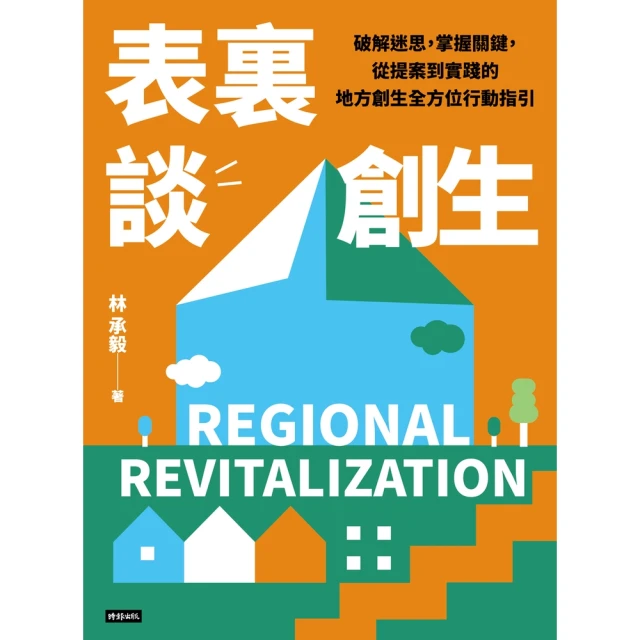 【MyBook】表裏談創生：破解迷思，掌握關鍵，從提案到實踐的地方創生全方位行動指引(電子書)