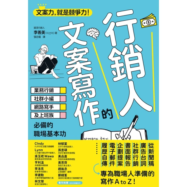 【MyBook】行銷人的文案寫作：業務行銷、社群小編、網路寫手及上班族必備的職場基本功(電子書)