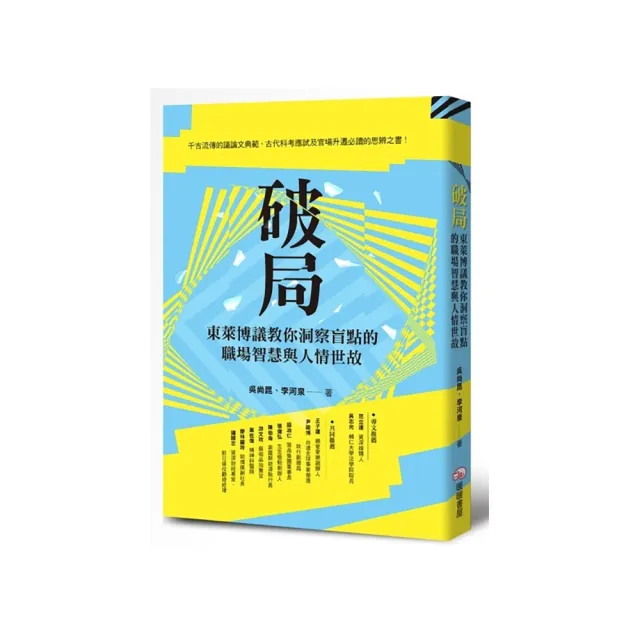 破局：東萊博議教你洞察盲點的職場智慧與人情世故