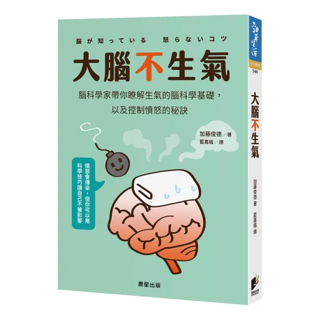 大腦不生氣：腦科學家帶你瞭解生氣的腦科學基礎，以及控制憤怒的秘訣