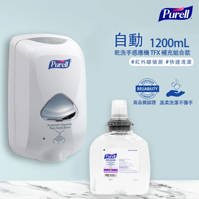 Purell 普瑞來 TFX 1200mL 自動乾洗手感應機 補充組合款(含補充瓶)