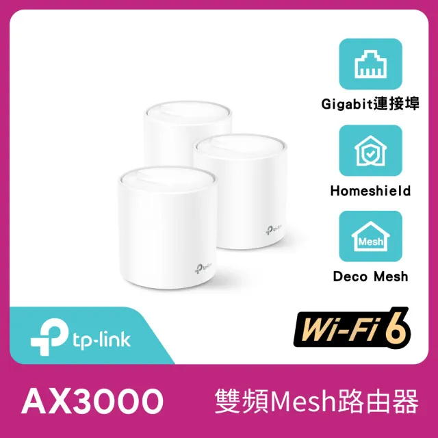 【TP-Link】攝影機組★TP-Link Deco X50 AX3000 Mesh WiFi 6 路由器/分享器(3入)+可旋轉攝影機/監視器