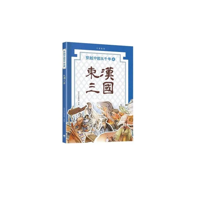 穿越中國五千年4︰東漢三國