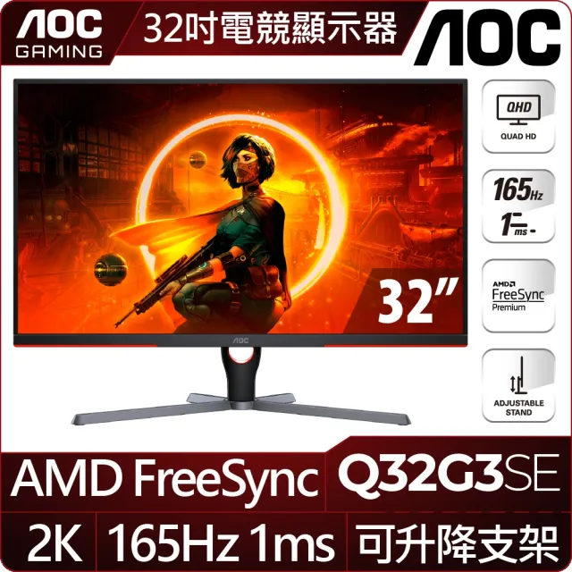 【AOC】Q32G3SE 32型 VA 2K 165Hz 平面電競螢幕(FreeSync/DP/HMDI/1ms)