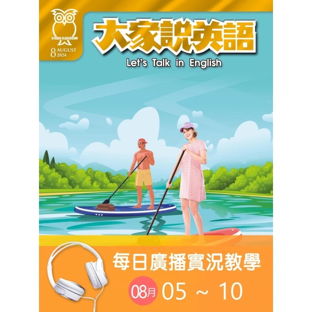 【MyBook】大家說英語 每日實況廣播教學 08/05~08/10(電子雜誌)