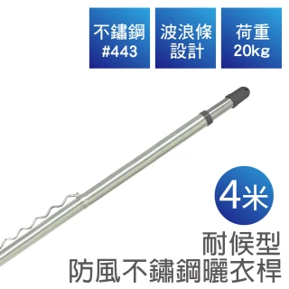 【雙手萬能】四米不鏽鋼耐候型防風曬衣桿(雙頭伸縮) 