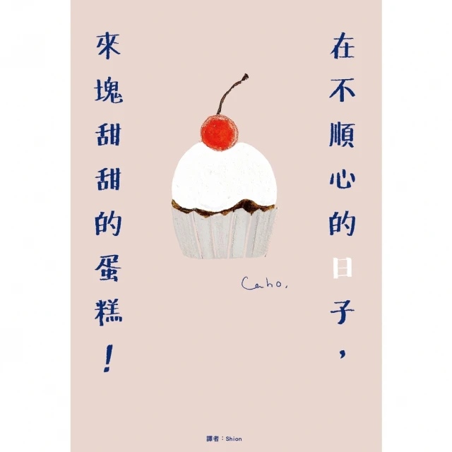 【MyBook】在不順心的日子，來塊甜甜的蛋糕！(電子書)