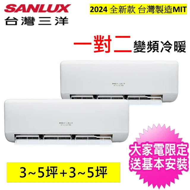 SANLUX 台灣三洋 2-4坪+4-6坪一對二變頻冷暖分離