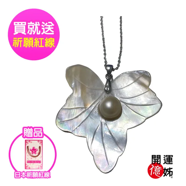 【開運億姊】開運桃花珍珠貝珍珠項鍊-輕奢造型養珠款-加贈鋼鍊-招財/開運/桃花/貴人運旺(旺九紫離火運)