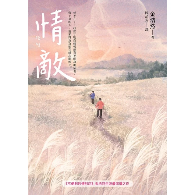 【momoBOOK】情敵【《不便利的便利店》金浩然生涯最深情之作】(電子書)