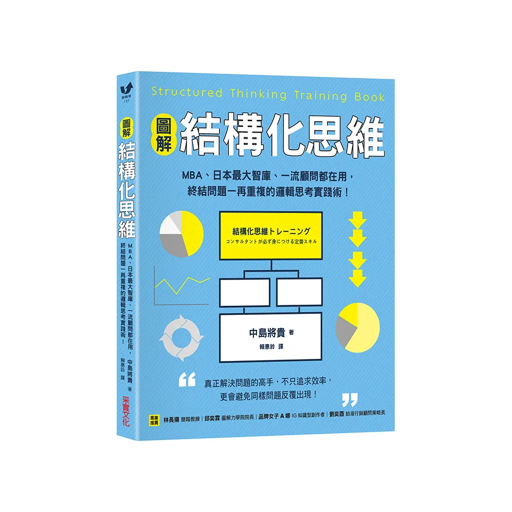 【圖解】結構化思維：MBA、日本最大智庫、一流顧問都在用 終結問題一再重複的邏輯思考實踐術！