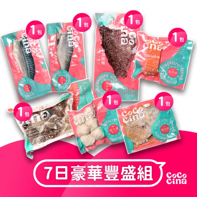 【Cococina】七日豪華豐盛組(龍虎斑 鯖魚 石斑 午仔魚 花枝丸 鮭魚 骨肉丁 海鮮 鮮魚 生鮮 海產 水產)