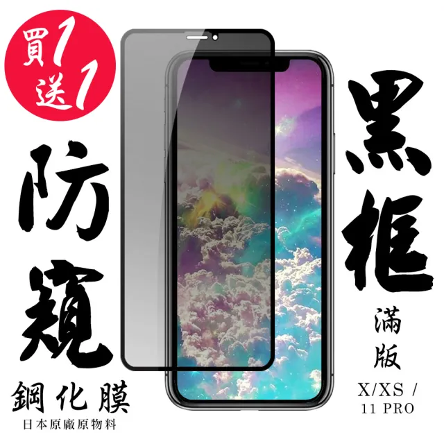 IPhone X 保護貼 XS 11 PRO 保護貼 買一送一滿版黑框防窺玻璃鋼化膜(買一送一 IPhone X XS 11 PRO保護貼)