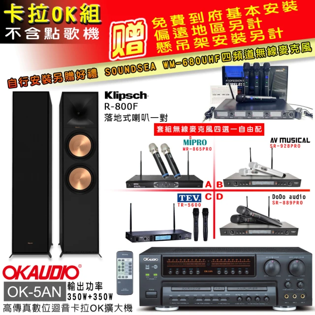 OKAUDIO OK-5AN擴大機+無線麥克風四選一+古力奇Reference II R-800F主喇叭(卡拉OK套組 贈實用好禮)