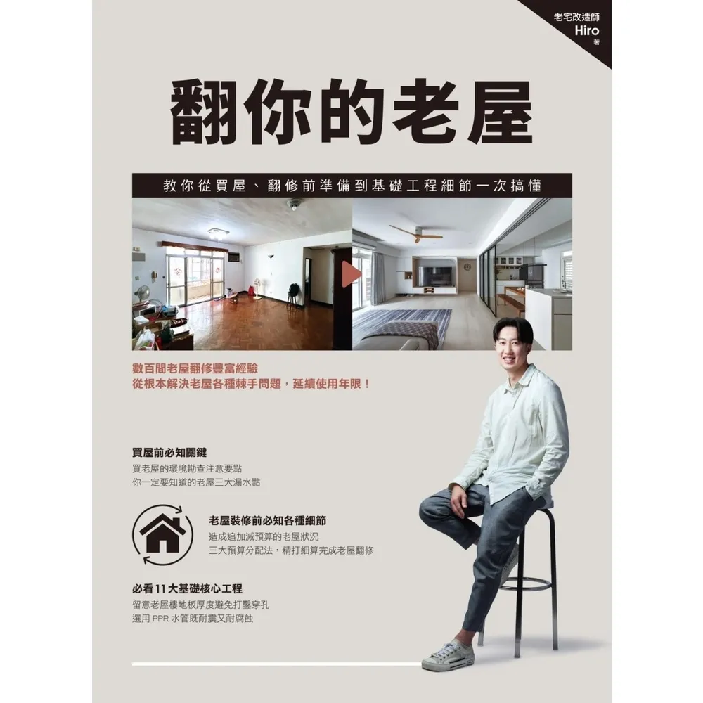 【momoBOOK】翻你的老屋：教你從買屋、翻修前準備到基礎工程細節一次搞懂(電子書)