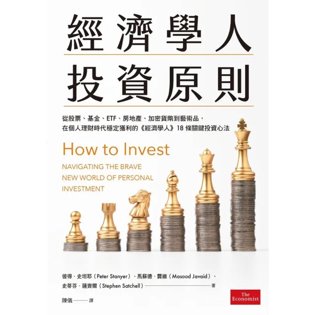【momoBOOK】經濟學人投資原則：從股票、基金、ETF、房地產、加密貨幣到藝術品 在個人理財時(電子書)
