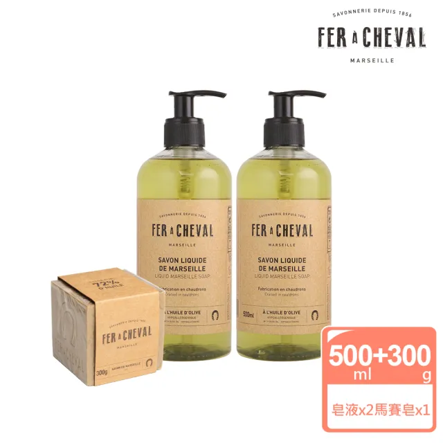 【Fer a Cheval 法拉夏】經典馬賽皂液2入組(清洗蔬果/嬰幼兒物品/富含天然甘油/滋潤肌膚/適合敏弱膚質)