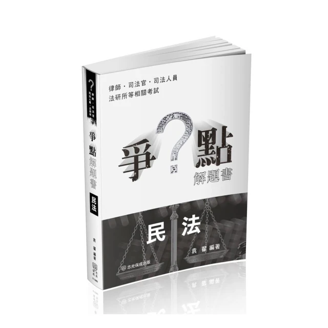 爭點解題書-民法-律師.司法官.高普特考.各類考試