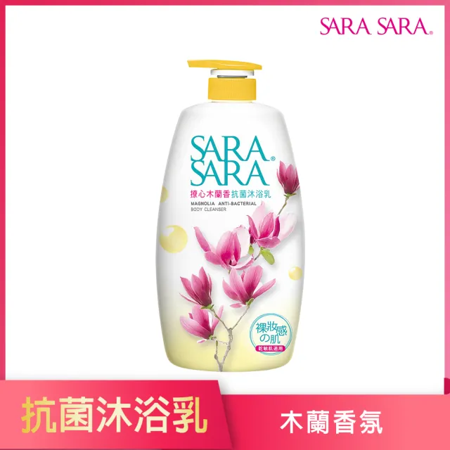 【SARA SARA 莎啦莎啦】沐浴乳-1000g(新品-拋光/小蒼蘭/ 櫻花彈力/ 玫瑰嫩白/ 撩心木蘭香抗菌/茉莉麝香)