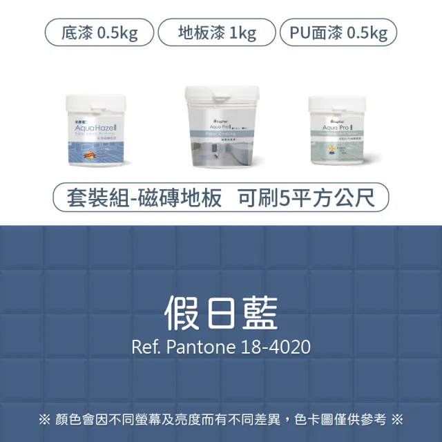 【樂客】5平方公尺套裝 專業翻新 磁磚地板漆 套裝 含工具組(耐刮、耐磨、降低打滑、室內地坪漆)