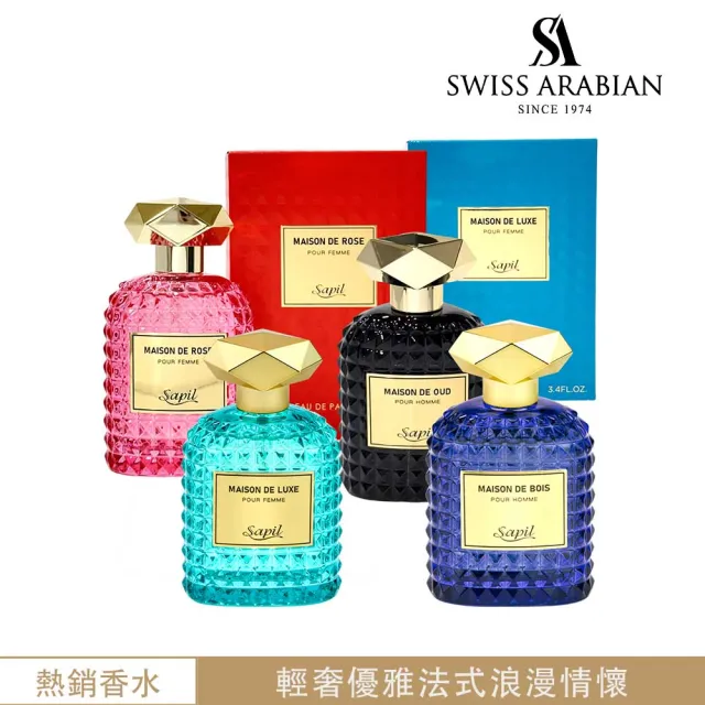 【SWISS ARABIAN】Sapil MAISON系列EDP淡香精香水100ml-多款任選(多款任選_專櫃公司貨)