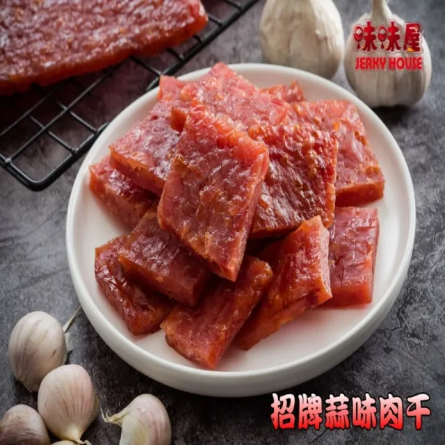 【味味屋肉干】肉絲肉條肉角豬肉片200g×3包(傳統純手工滷肉干系列-超低特價促銷中〜〜)