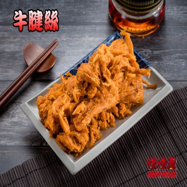 【味味屋肉干】肉絲肉條肉角豬肉片200g×3包(傳統純手工滷肉干系列-超低特價促銷中〜〜)