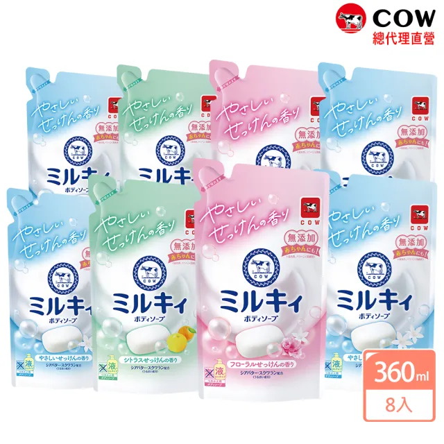 【日本牛乳石鹼】牛乳精華沐浴乳補充包360ml X8包(玫瑰花香/柚子果香/清新皂香)