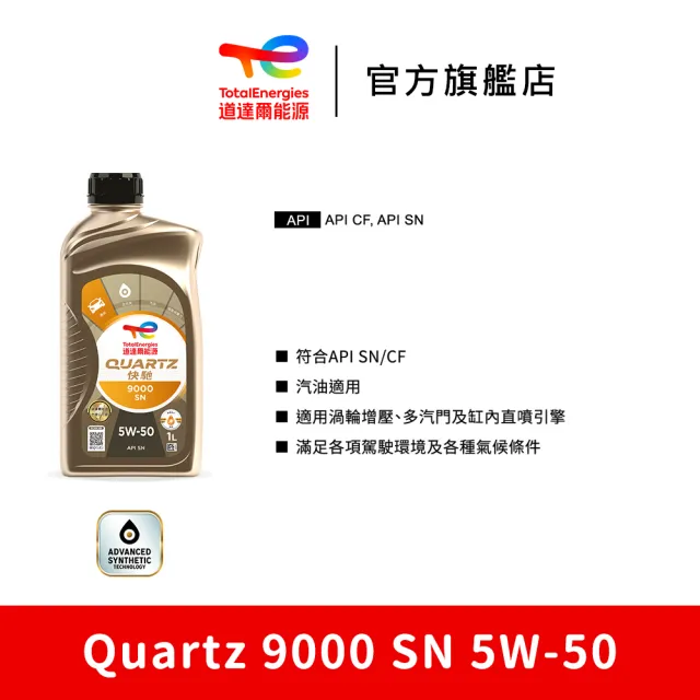 【TotalEnergies 道達爾能源官方旗艦店】Quartz 9000 SN 5W-50 全合成汽車引擎機油 5入