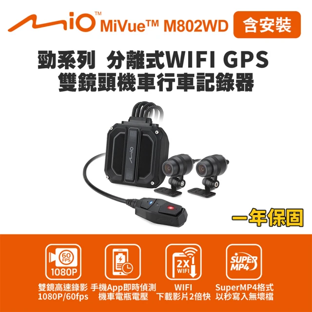 MIO 含安裝 MiVue M802WD 勁系列 分離式WIFI GPS 雙鏡頭機車行車記錄器(送-32G卡 行車紀錄器)