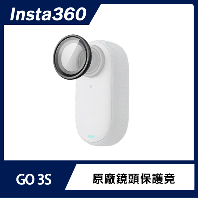 【Insta360】GO 3S 鏡頭保護鏡(原廠公司貨)