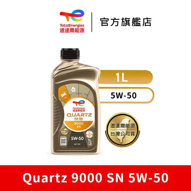 【TotalEnergies 道達爾能源】Quartz 9000 SN 5W-50 全合成汽車引擎機油
