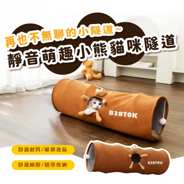 【寶貝主子】靜音萌趣小熊貓咪隧道(可摺疊 掛件玩具球 逗貓棒 貓隧道 貓窩 通道 跑道 禮物)