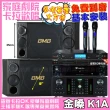 【金嗓】CPX900K1A+BMB CSD-2000+FNSD  HR-2501N+AD-300U(送12項超值豪禮 免費到府安裝)