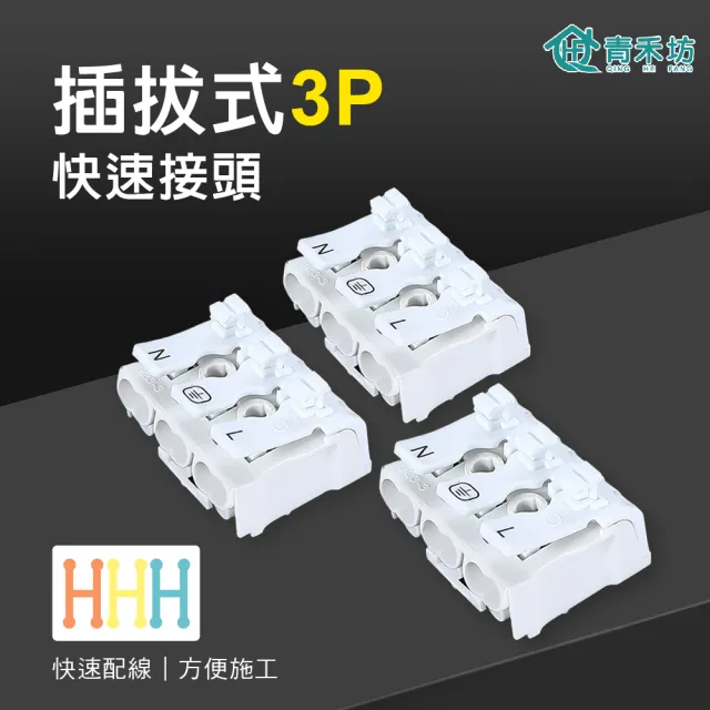 【青禾坊】插拔式3P-P39U 快速接頭-20入(接線端子/快接端子/電火布/絕緣膠帶/快速配線)