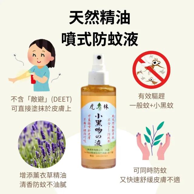 【Mibobebe】買一送一★虎林小黑吻の防蚊噴霧100ml*2入(防小黑蚊 植物精油配方 舒緩防蚊 天然無毒)