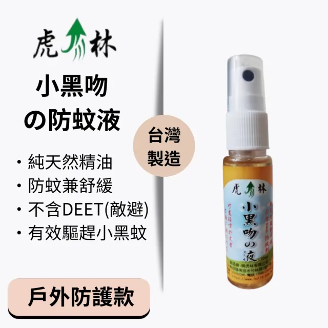 【Mibobebe】虎林 小黑吻の防蚊噴霧 隨身瓶20ml*5入(防小黑蚊 植物精油配方 舒緩防蚊 天然無毒)