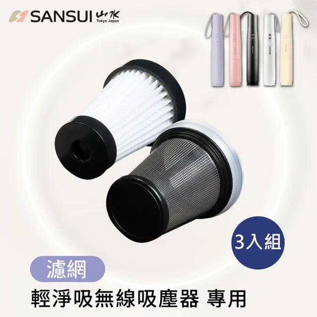 【SANSUI 山水】3入優惠組-輕淨吸迷你無線吸塵器濾網(SVC-DD1/SVC-L175/SVC-PP3適用)