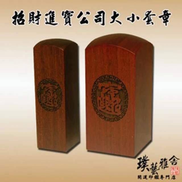 【璞藝雅舍】嚴選進口紅檀公司開運印鑑套組9分(招財進寶)