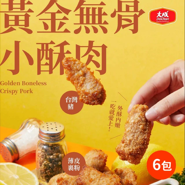 大成 黃金無骨小酥肉300g/包︱6包組｜大成食品(經典台式 台灣豬 家常菜)