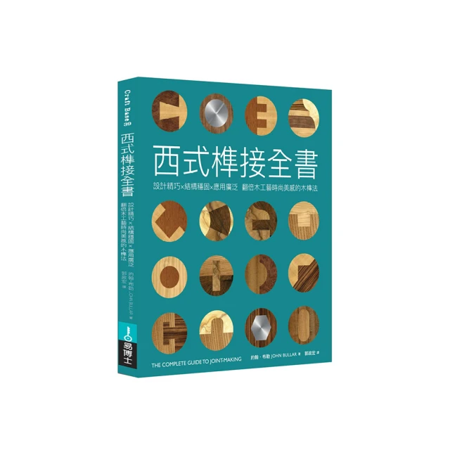 西式榫接全書：設計精巧╳結構穩固╳應用廣泛 翻倍木工藝時尚美感的木榫法