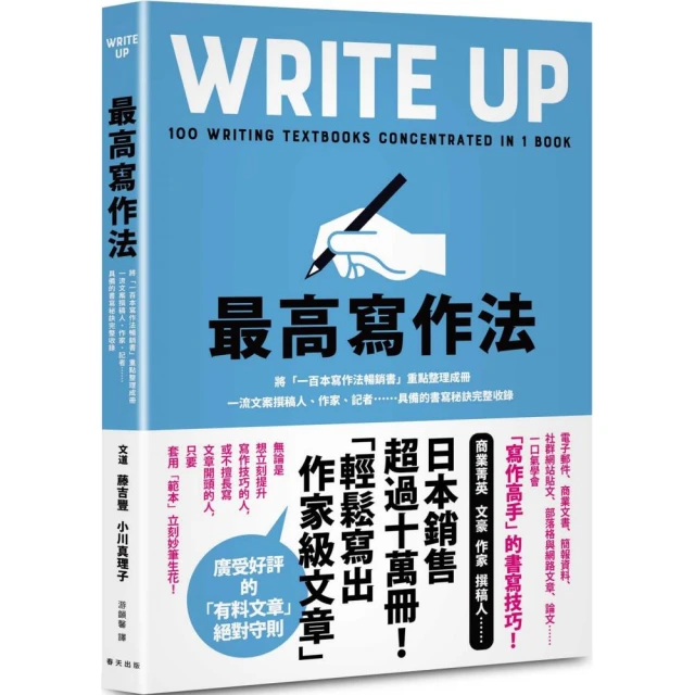 最高寫作法：將「一百本寫作法暢銷書」重點整理成冊！