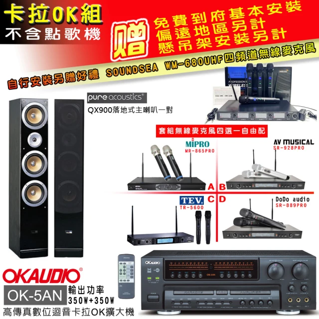 OKAUDIO OK-5AN擴大機+無線麥克風四選一+古力奇