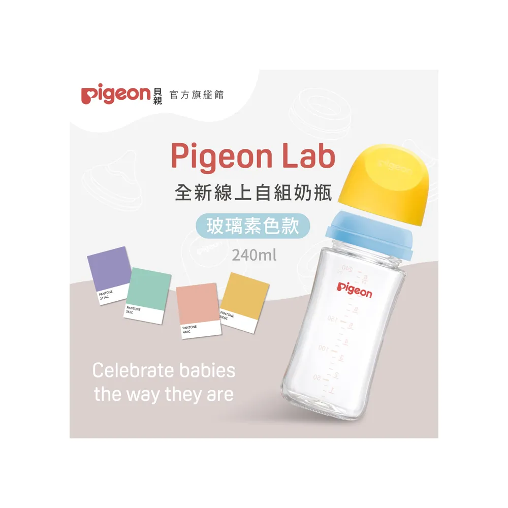 【Pigeon貝親官方直營】第三代寬口玻璃自組奶瓶240ml