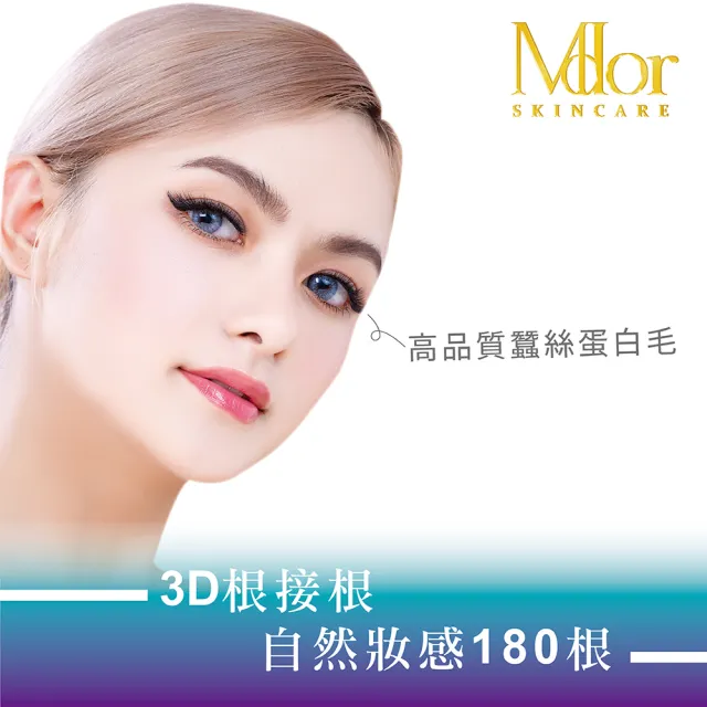 【Mdor】3D根接根自然妝感180根★全程不推銷-全台16間門市適用(讓你多睡十分鐘/可重複購買)