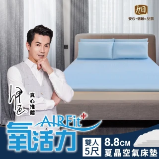 【日本旭川】夏晶AIRFit氧活力8.8cm涼感雙人空氣床墊(感謝伊正推薦降溫涼墊支撐省電)