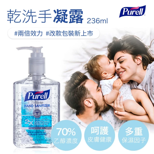 Purell 普瑞來 乾洗手凝露圓瓶胖胖瓶 236ML -2入組(美國第一名品牌 & 醫院指定使用 乾洗手 防疫)