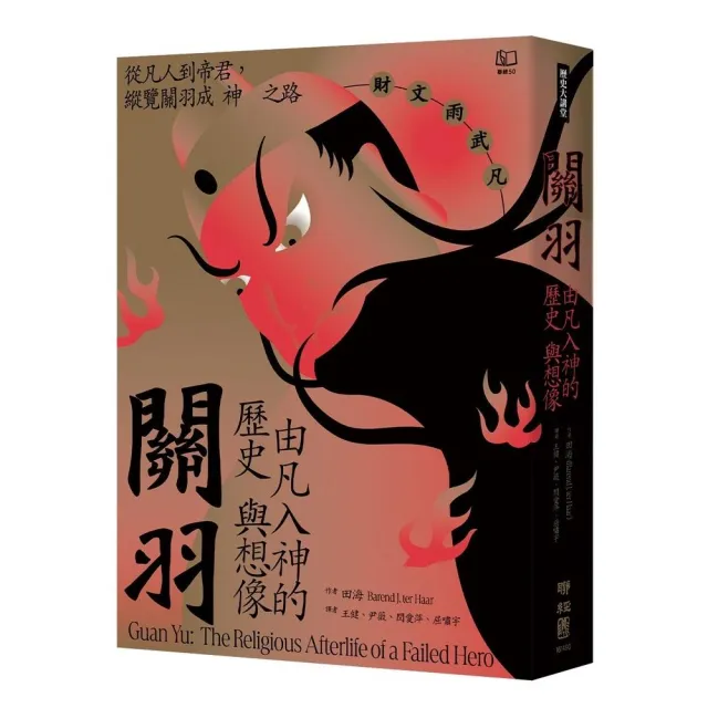 關羽：由凡入神的歷史與想像